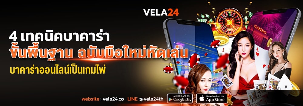 4 เทคนิคเล่นบาคาร่า ฉบับมือใหม่หัดเล่น