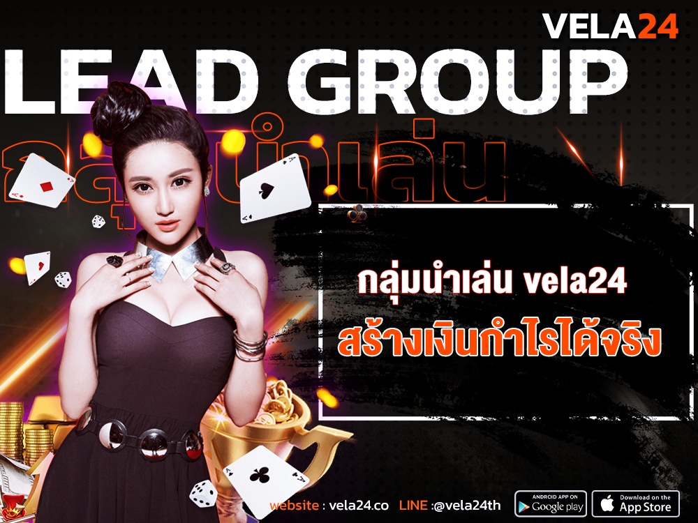 กลุ่มนำเล่น ทำกำไรได้จริง