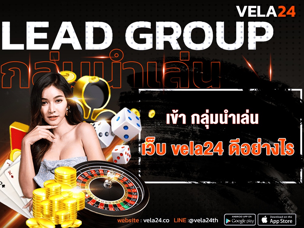กลุ่มนำเล่นเว็บ vela24 ดีอย่างไร