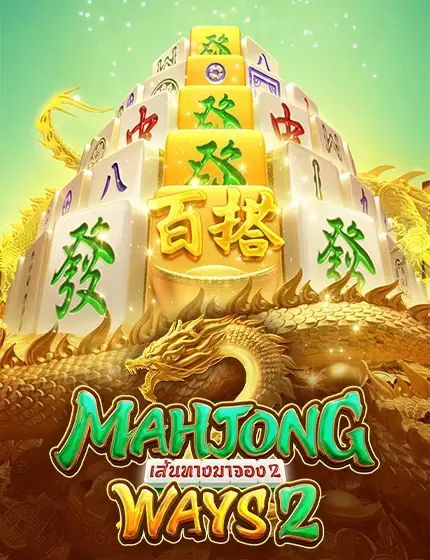 เกมมาจอง2 - MAHJONG WAYS 2
