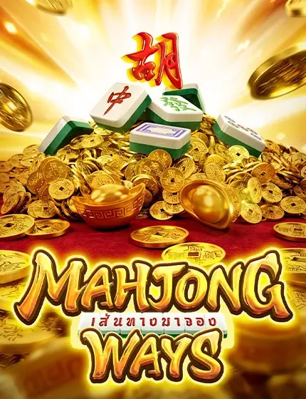 เกมมาจอง - MAHJONG WAYS