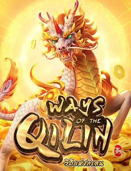 เกมวิถีแห่งกิเลน WAYS OF THE QILIN