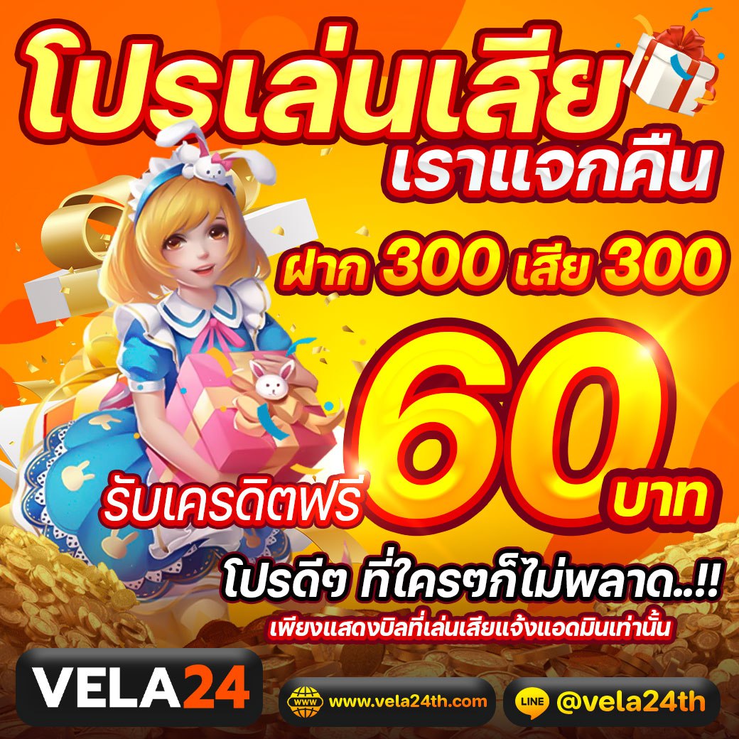 โปรเล่นเสียเราคืนให้