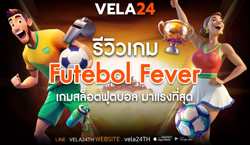 รีวิว Futebol Fever เกมสล็อตฟุตบอล มาแรงที่สุด