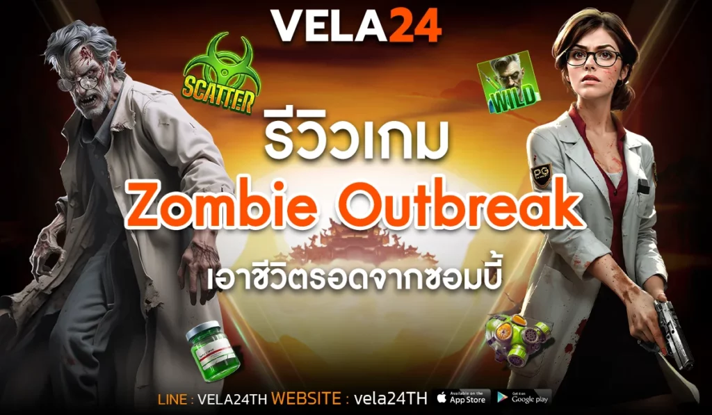 รีวิวเกม Zombie Outbreak เอาชีวิตรอดจากซอมบี้