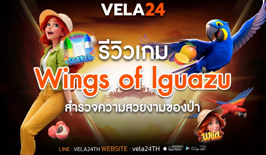 รีวิวเกม Wings of lguazu สำรวจความสวยงามของป่า