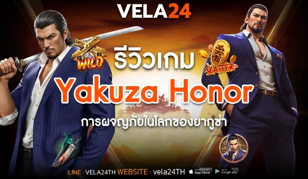 รีวิวเกม Yakuza Honor การผจญภัยในโลกของยากูซ่า