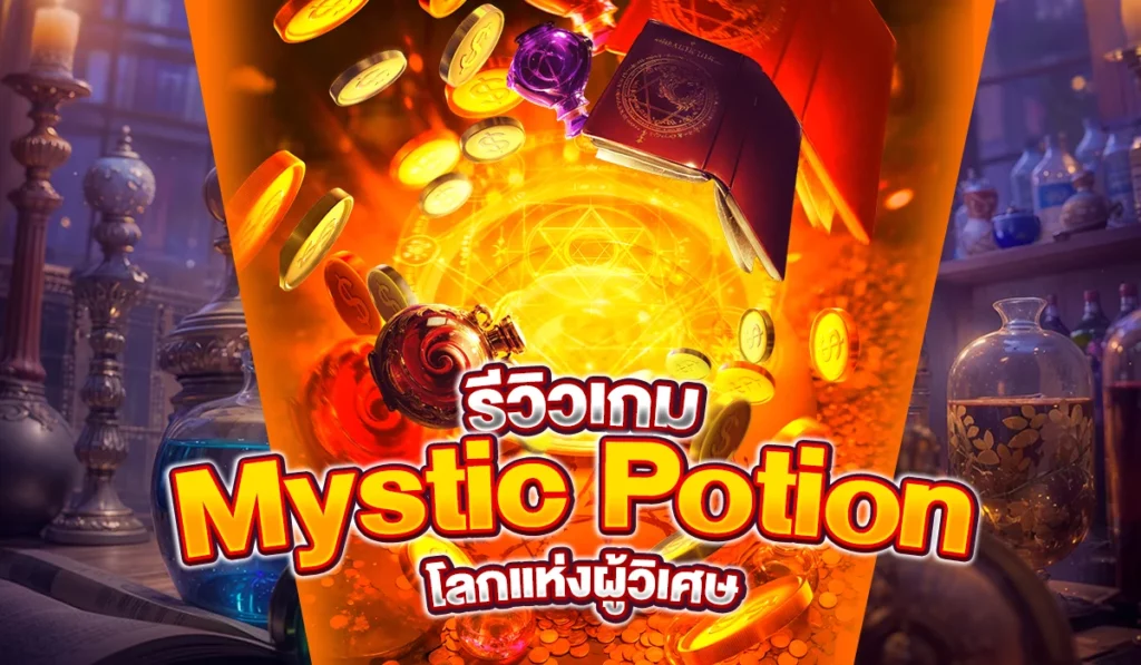 รีวิวเกม Mystic Potion โลกแห่งผู้วิเศษ