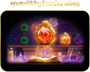 MysticPotion ฟีเจอร์สัญลักษณ์ขนาดใหญ่