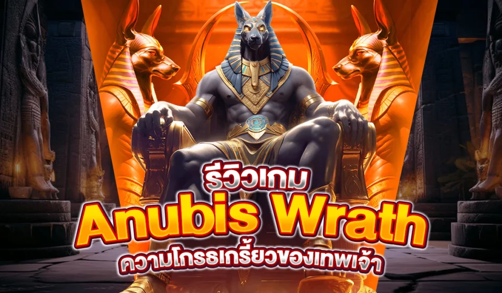 รีวิวเกม Anubis Wrath ความโกรธเกรี้ยวของเทพเจ้า