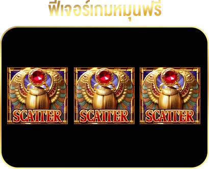 ฟีเจอร์เกมหมุนฟ