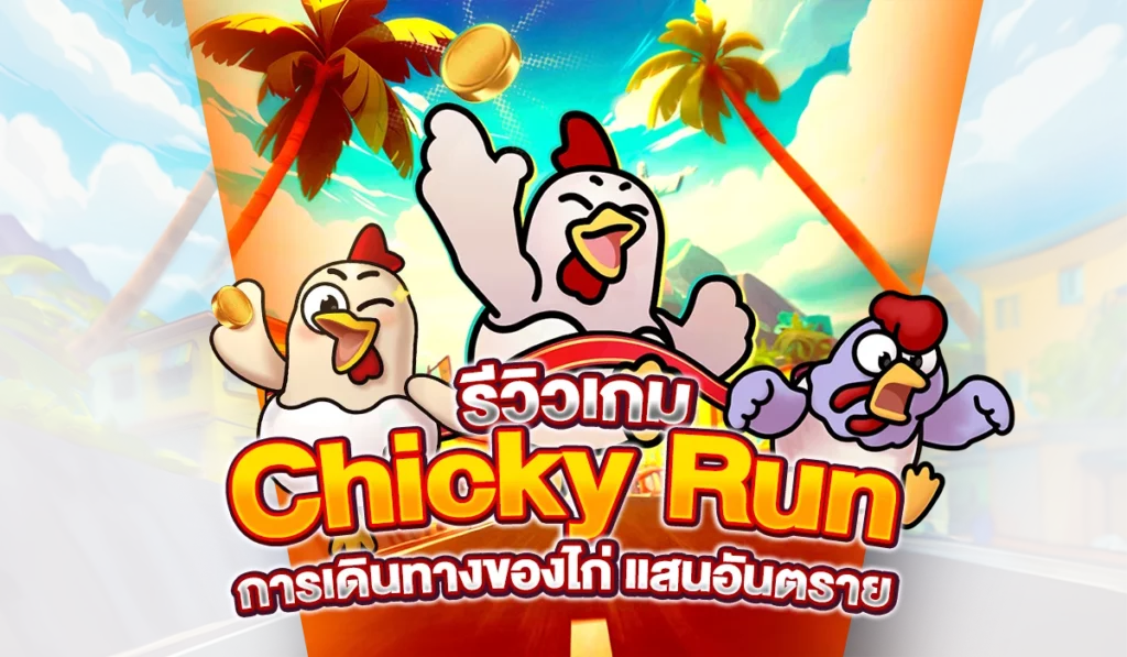 รีวิวเกม Chicky Run การเดินทางของไก่ แสนอันตราย