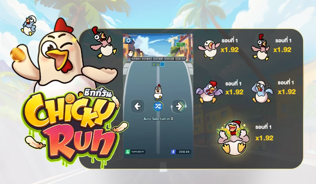 อัตราจ่ายเงินรางวัล Chicky Run