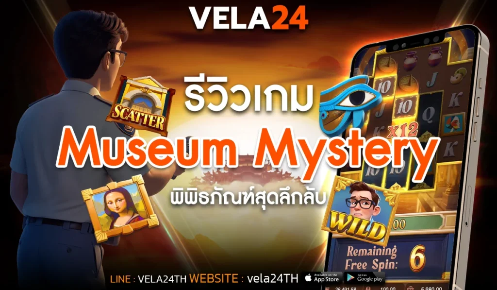 รีวิวเกมสล็อต Museum Mystery พิพิธภัณฑ์สุดลึกลับ