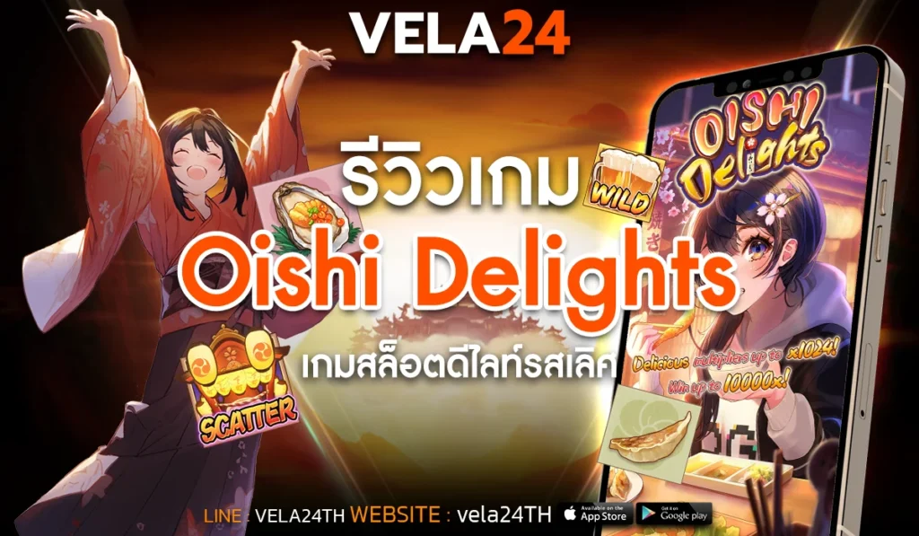 รีวิว Oishi Delights เกมสล็อตดีไลท์รสเลิศ