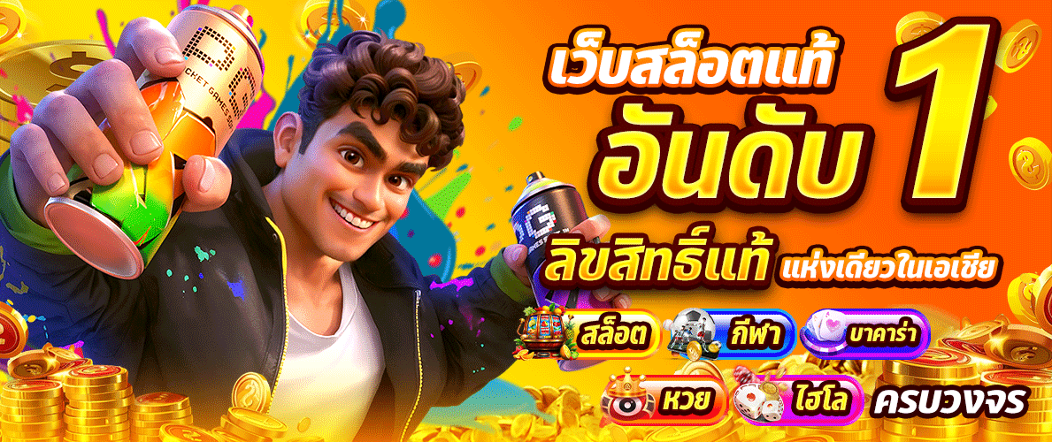 เว็บสล็อตออนไลน์ ลิขสิทธิ์แท้
