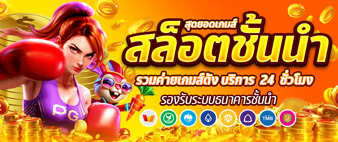 สล็อตชั้นนำในไทย