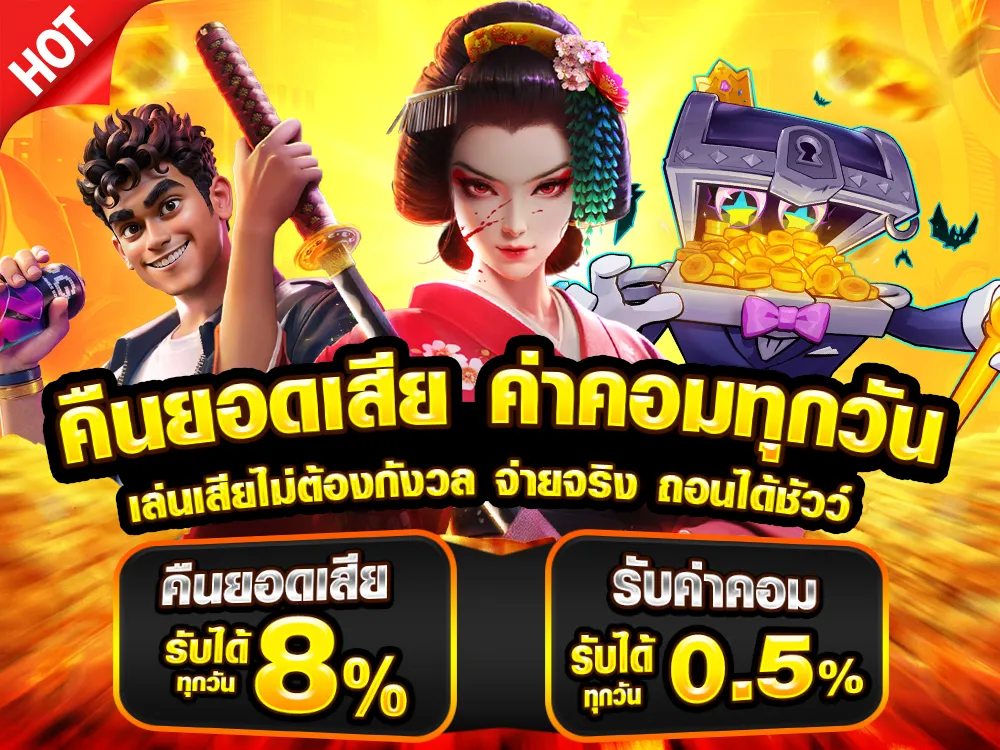 คืนยอดเสีย ค่าคอมทุกวัน